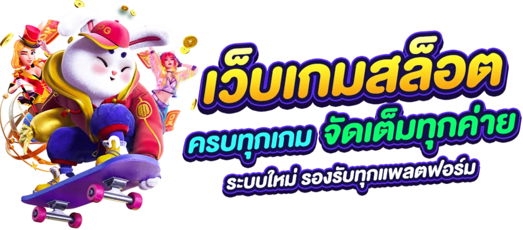 เกมสล็อต ค่าย pg เว็บตรง888